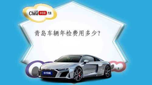 汽车年审的费用多少