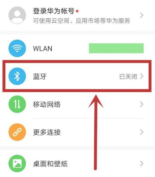 华为手机蓝牙怎么互联