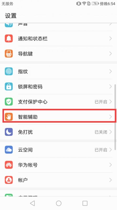华为手机开关怎么设置