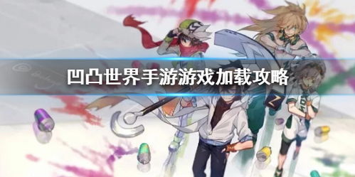 凸凹游戏攻略 VS 女娲缘起游戏攻略