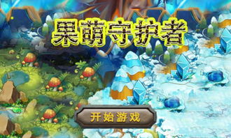 动漫陵墓游戏攻略 VS 游戏守护者游戏攻略