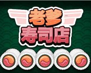 当代人生游戏遗嘱攻略 VS 老爹游戏寿司小游戏攻略